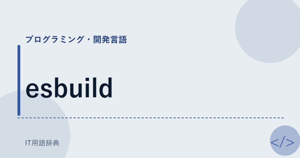 esbuild アイキャッチ