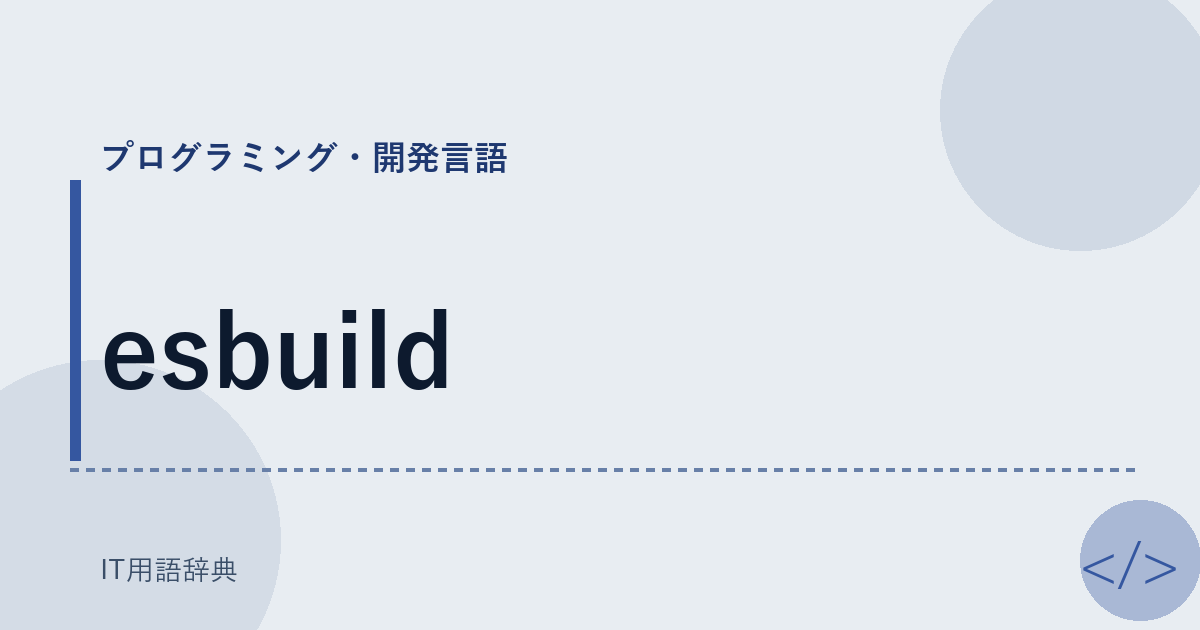 esbuild アイキャッチ