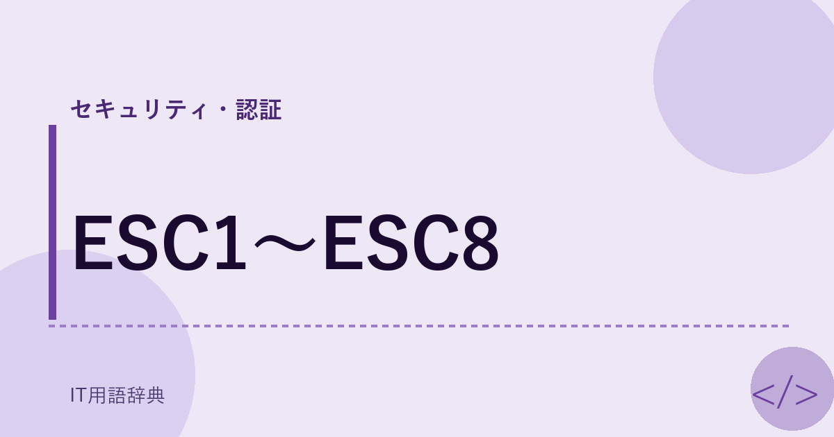 ESC1～ESC8 アイキャッチ