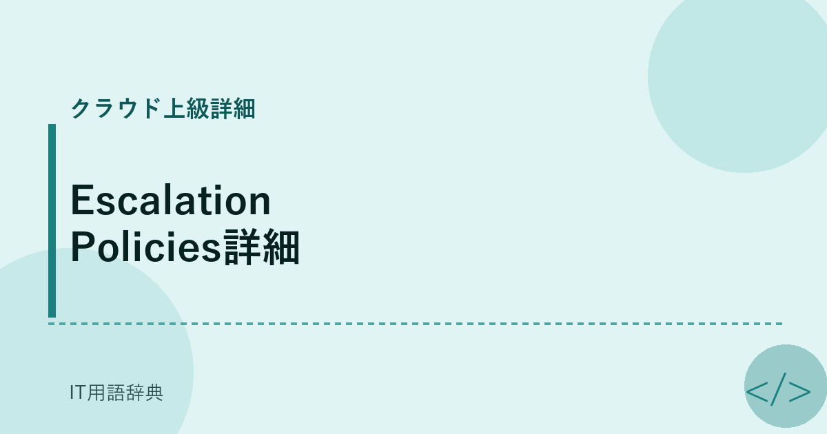 Escalation Policies詳細 アイキャッチ