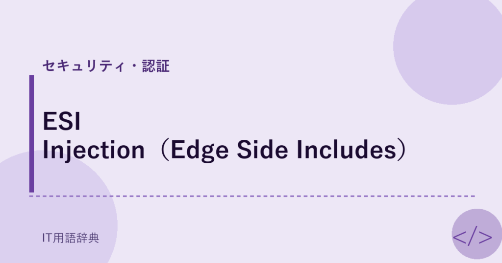 ESI Injection（Edge Side Includes） アイキャッチ