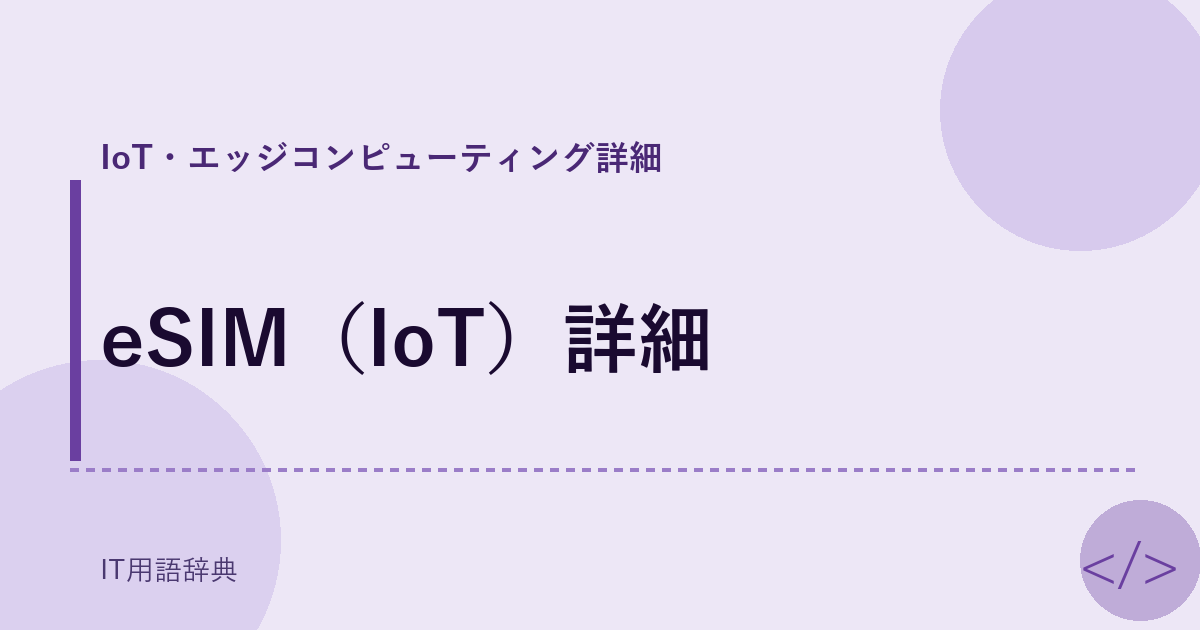 eSIM（IoT）詳細 アイキャッチ