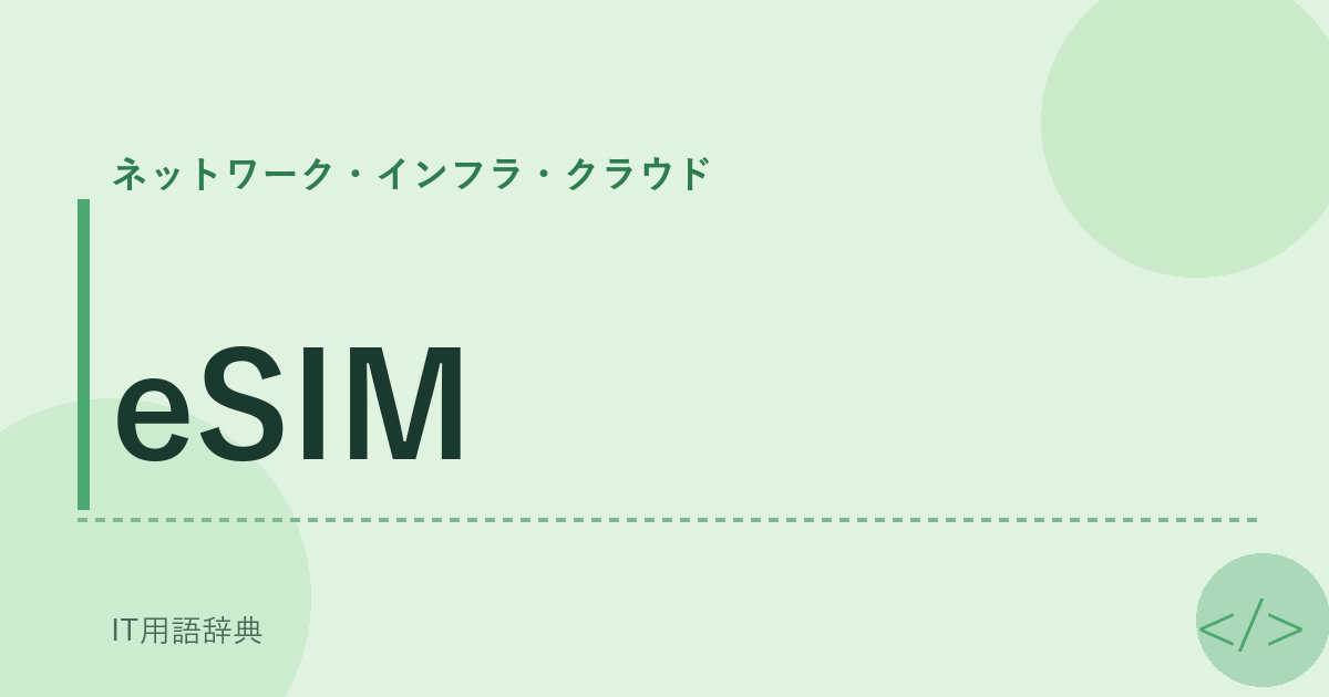 eSIM アイキャッチ