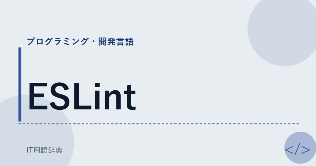 ESLint アイキャッチ
