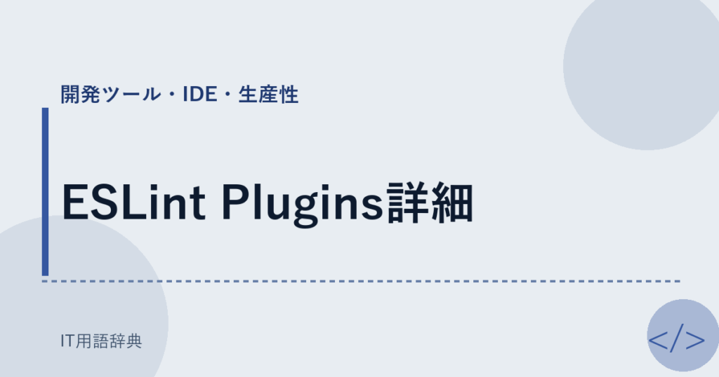 ESLint Plugins詳細 アイキャッチ