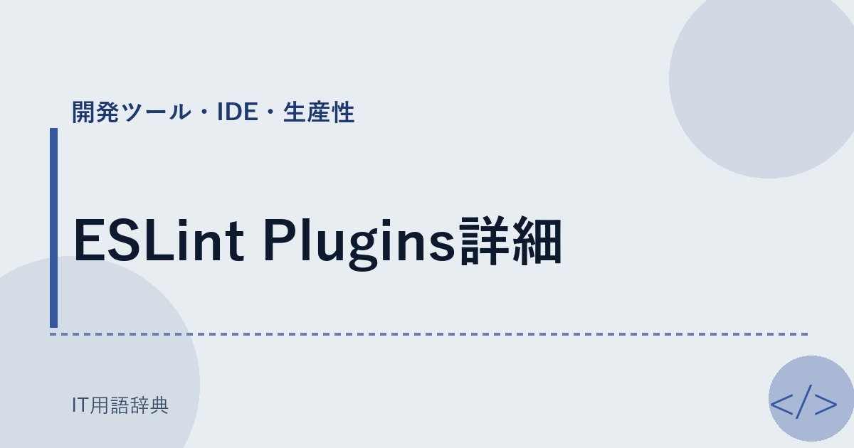ESLint Plugins詳細 アイキャッチ
