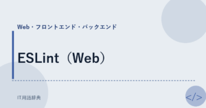 ESLint（Web） アイキャッチ