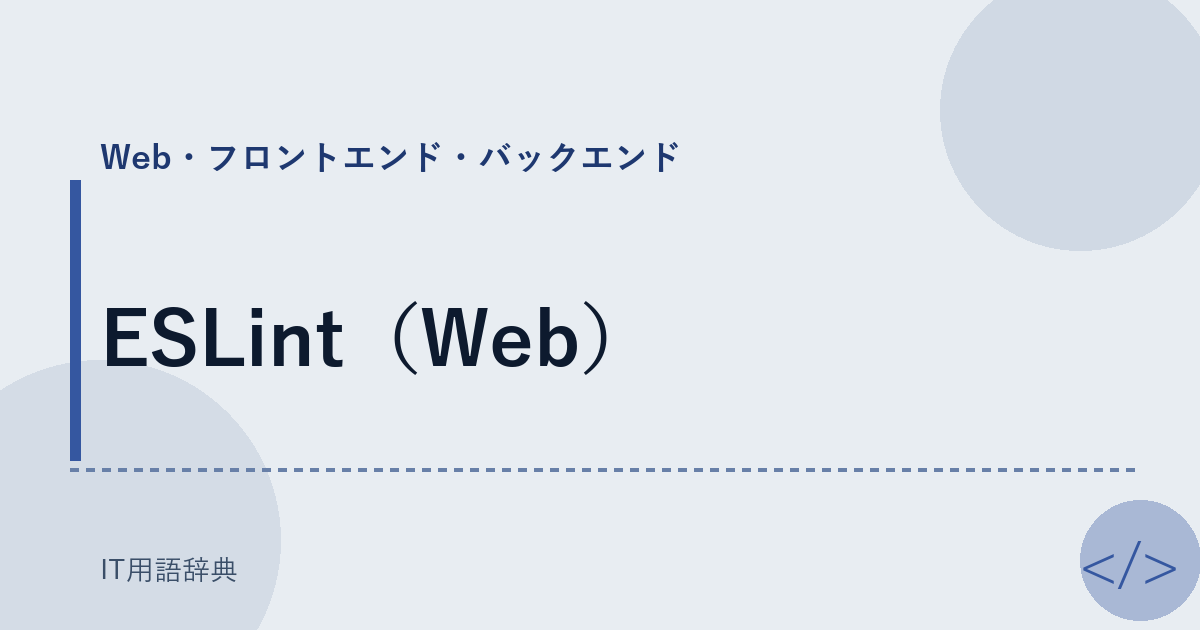 ESLint（Web） アイキャッチ