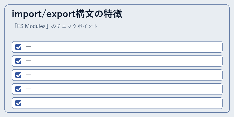 import/export構文の特徴