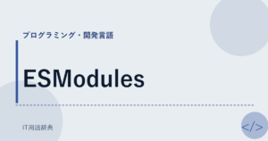 ESModules アイキャッチ
