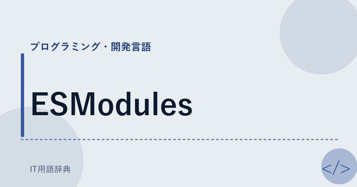 ESModules アイキャッチ