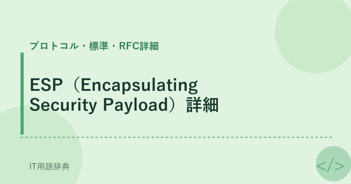 ESP（Encapsulating Security Payload）詳細 アイキャッチ