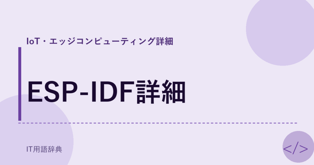 ESP-IDF詳細 アイキャッチ