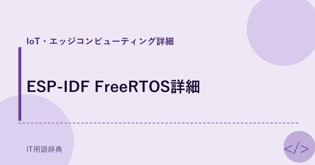 ESP-IDF FreeRTOS詳細 アイキャッチ