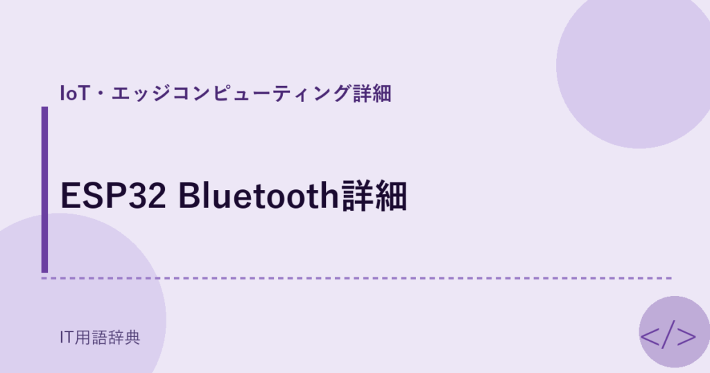 ESP32 Bluetooth詳細 アイキャッチ