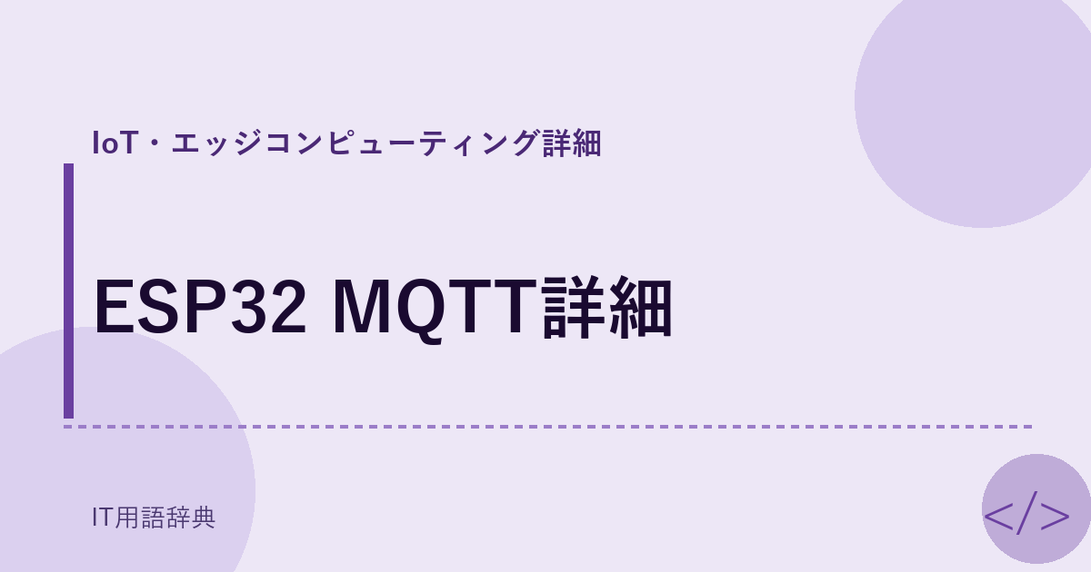 ESP32 MQTT詳細 アイキャッチ