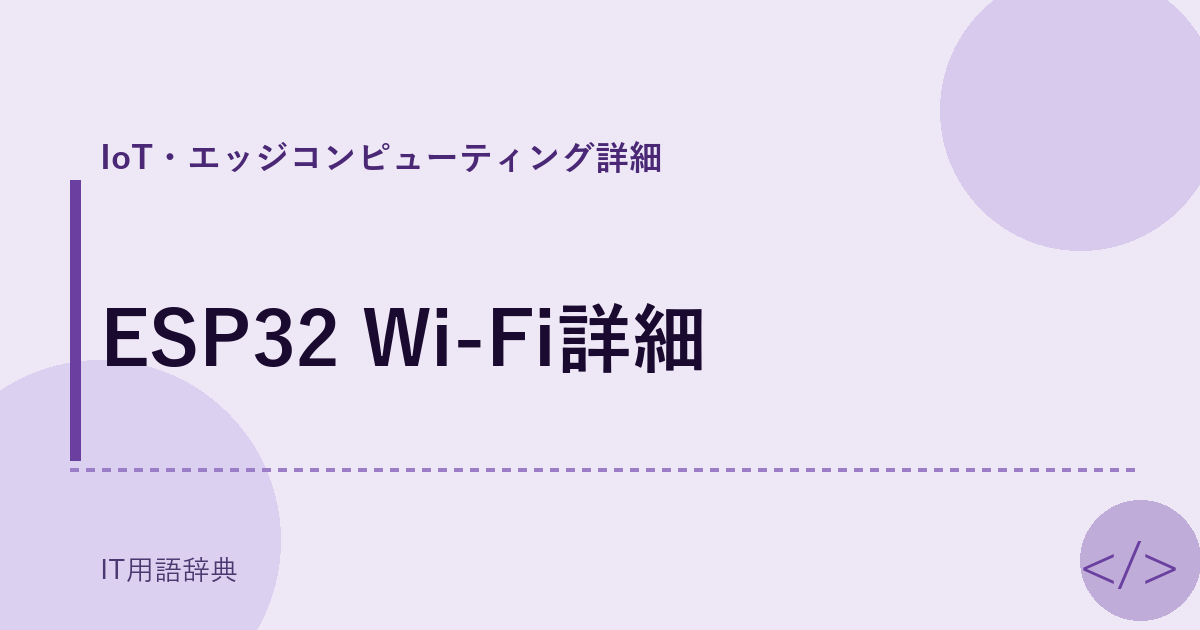 ESP32 Wi-Fi詳細 アイキャッチ