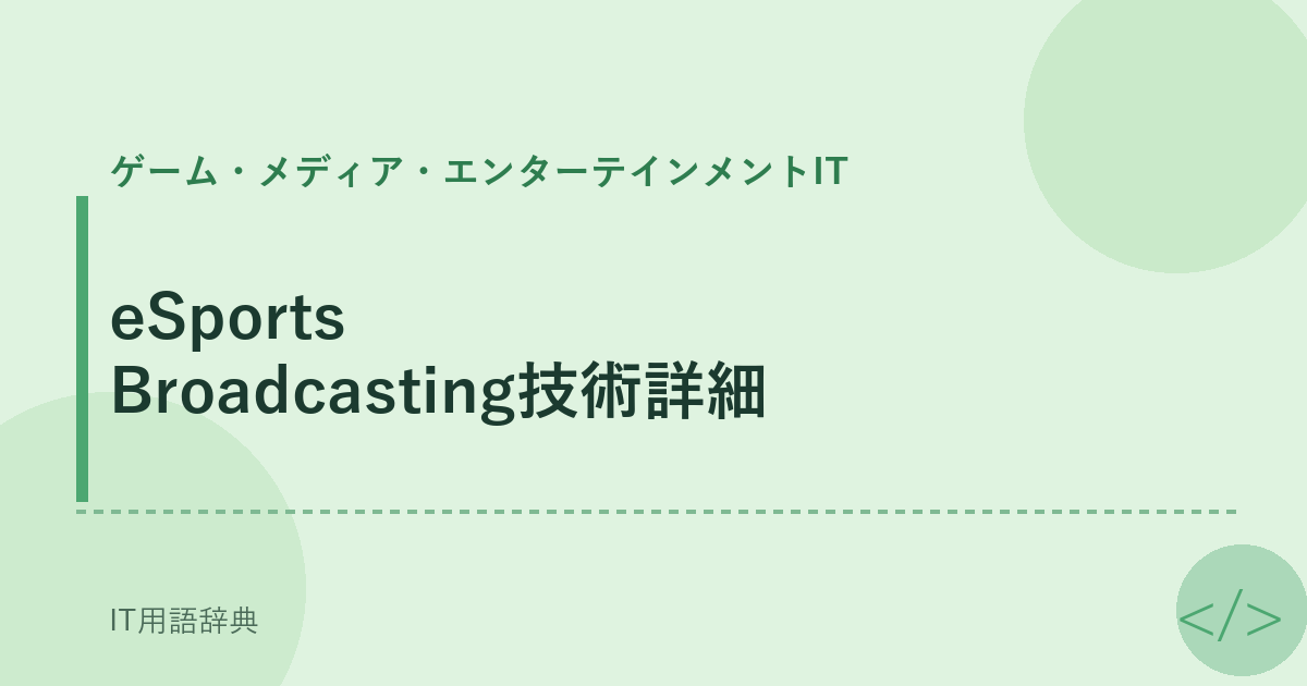 eSports Broadcasting技術詳細 アイキャッチ