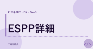 ESPP詳細 アイキャッチ