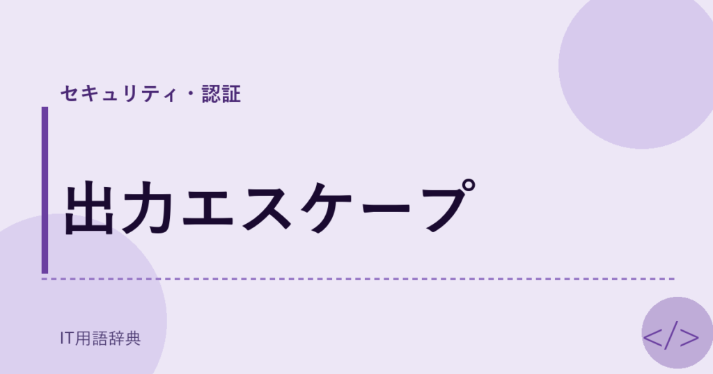 出力エスケープ アイキャッチ