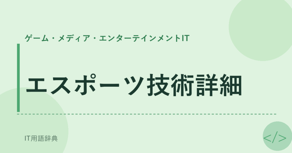 エスポーツ技術詳細 アイキャッチ