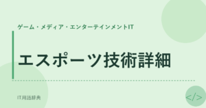 エスポーツ技術詳細 アイキャッチ