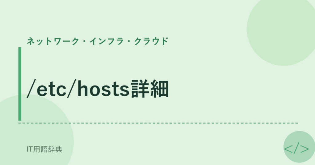 /etc/hosts詳細 アイキャッチ