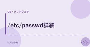 /etc/passwd詳細 アイキャッチ