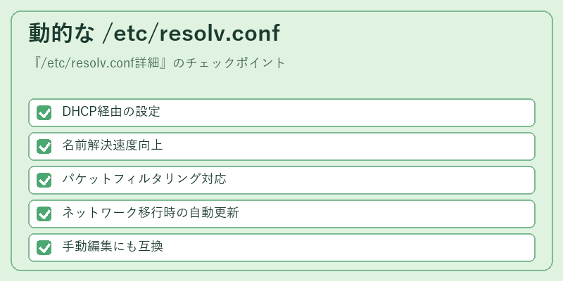 動的な /etc/resolv.conf