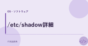 /etc/shadow詳細 アイキャッチ