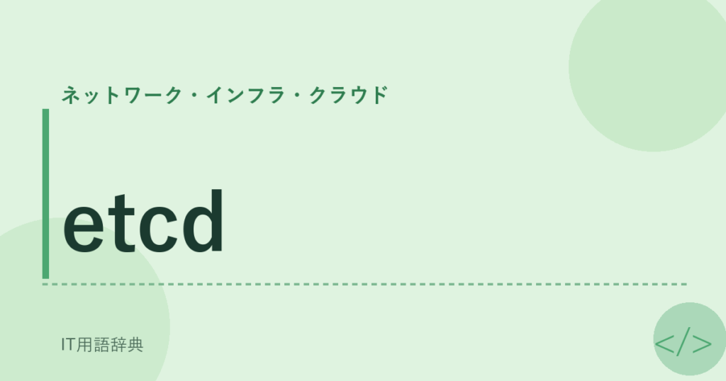 etcd アイキャッチ
