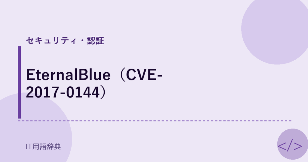 EternalBlue（CVE-2017-0144） アイキャッチ