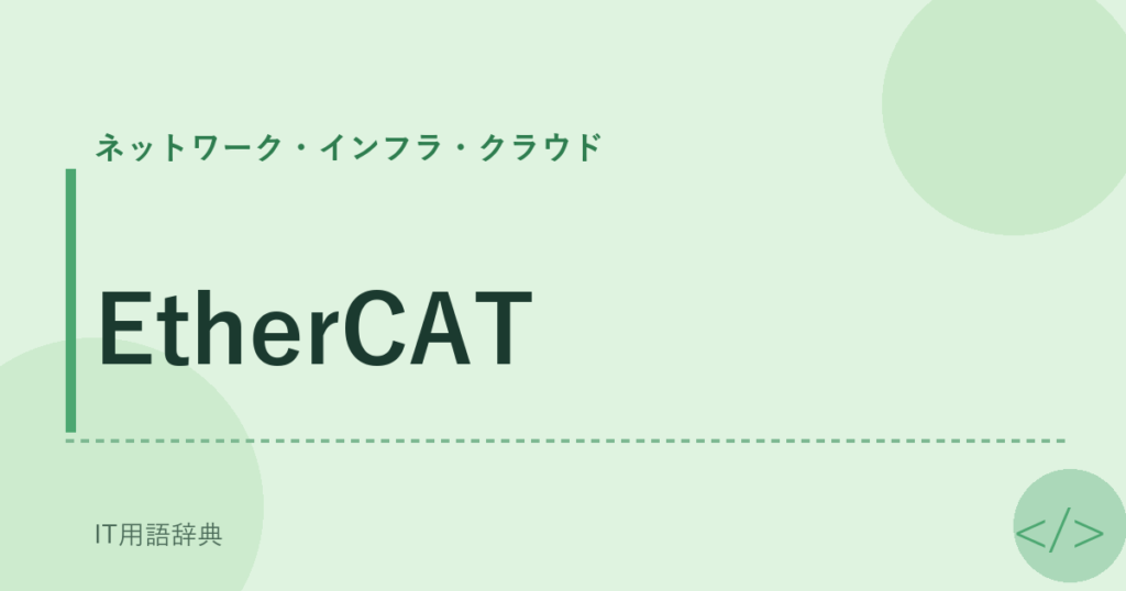 EtherCAT アイキャッチ