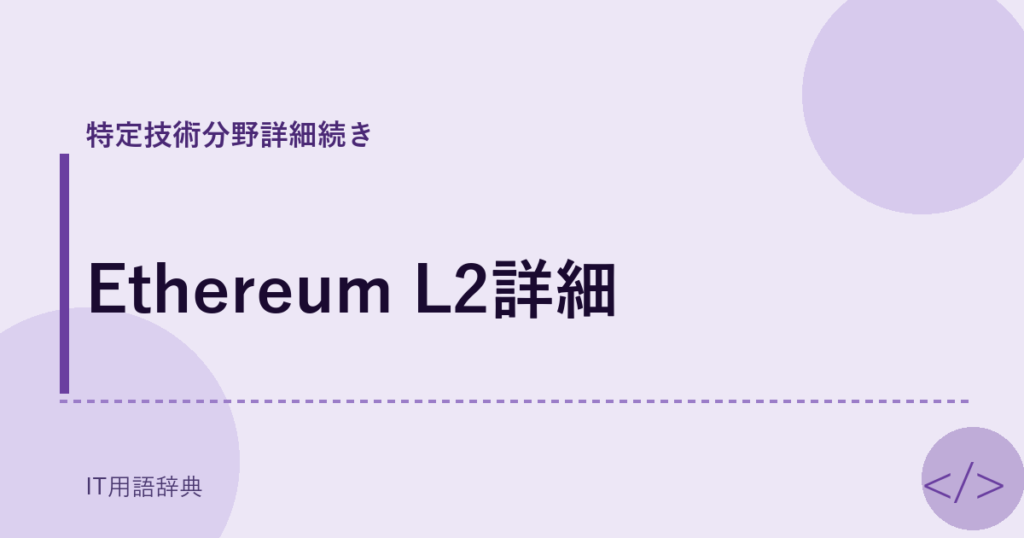 Ethereum L2詳細 アイキャッチ