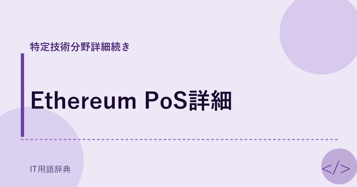Ethereum PoS詳細 アイキャッチ