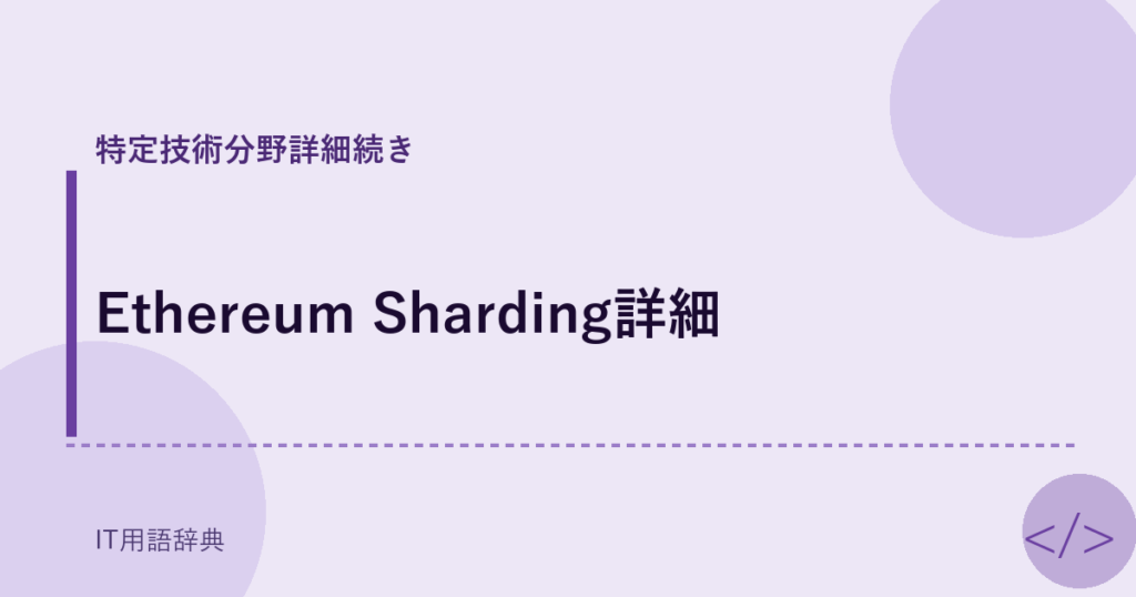 Ethereum Sharding詳細 アイキャッチ