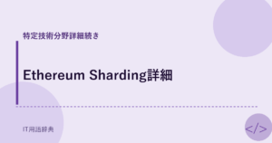 Ethereum Sharding詳細 アイキャッチ