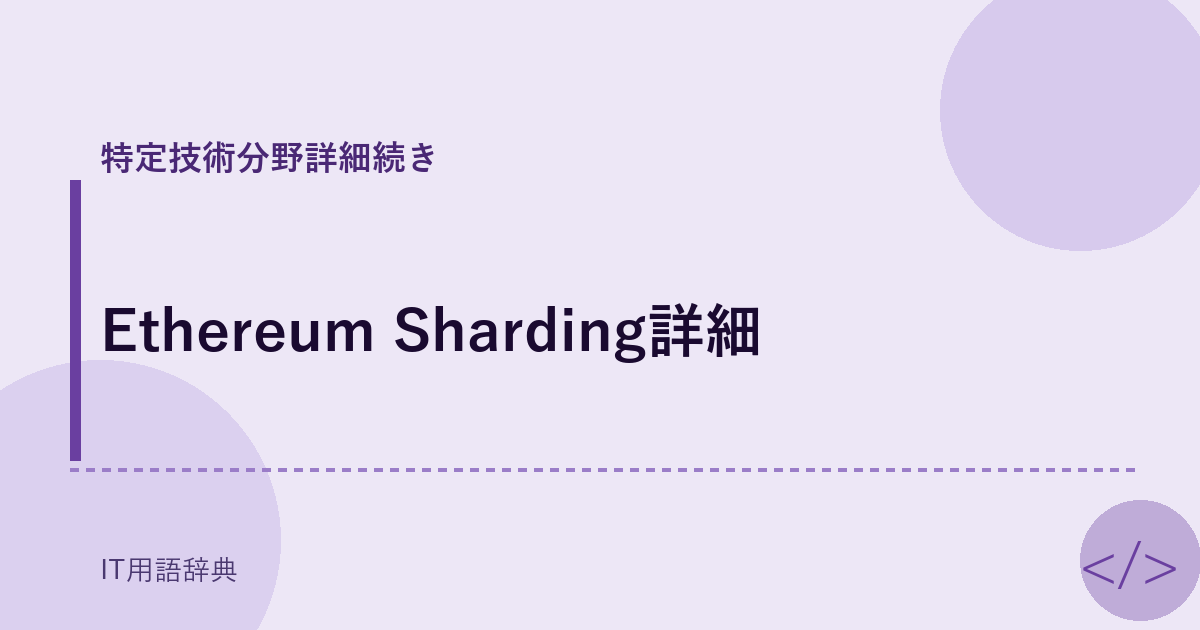 Ethereum Sharding詳細 アイキャッチ