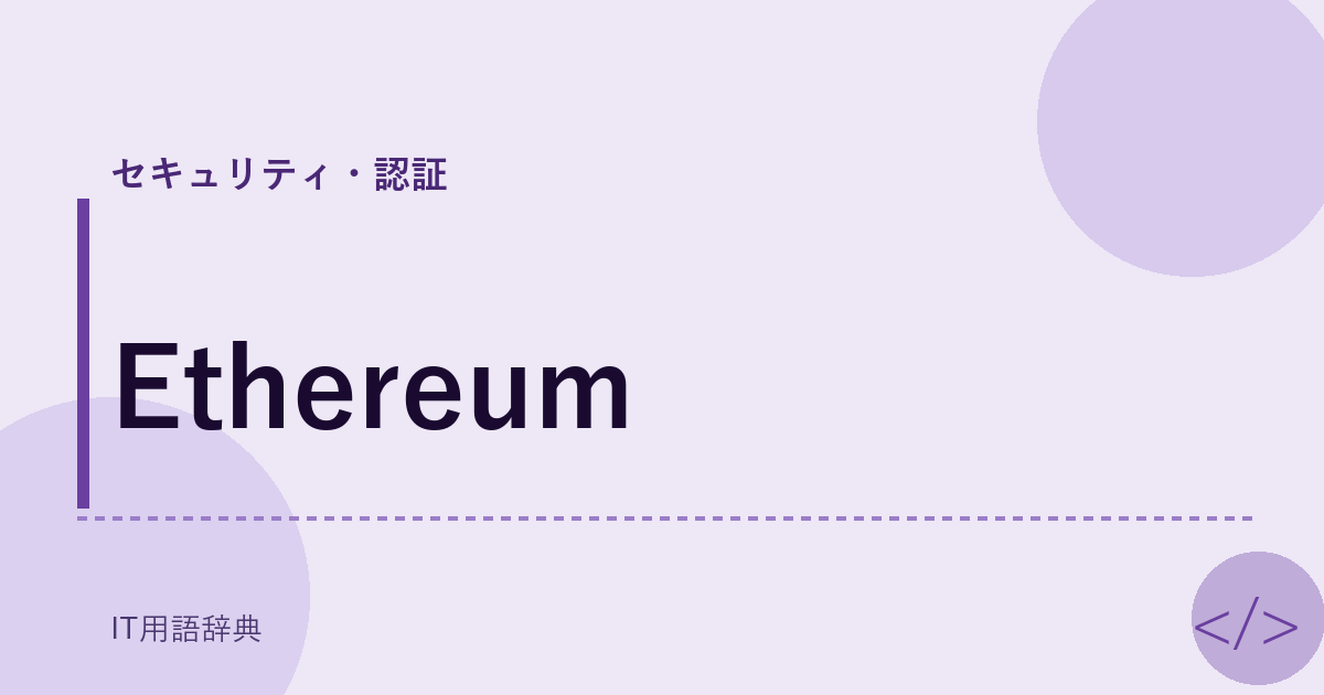 Ethereum アイキャッチ