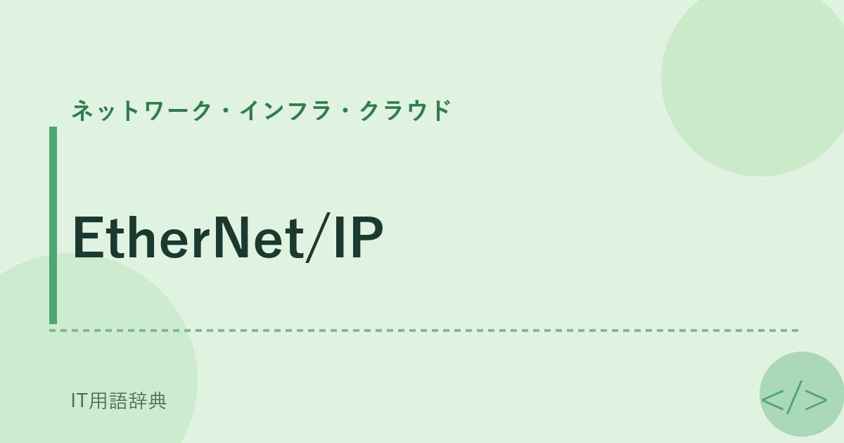 EtherNet/IP アイキャッチ