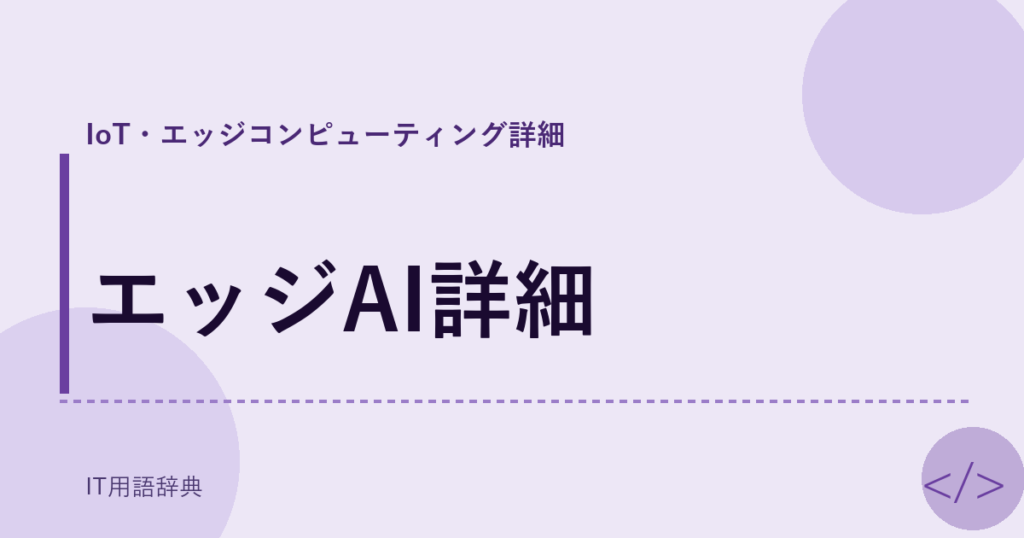 エッジAI詳細 アイキャッチ