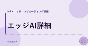 エッジAI詳細 アイキャッチ