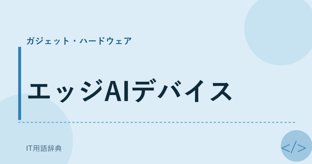 エッジAIデバイス アイキャッチ