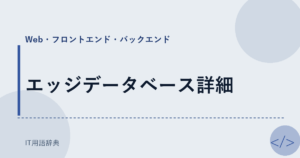 エッジデータベース詳細 アイキャッチ
