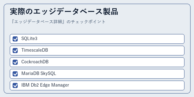 実際のエッジデータベース製品