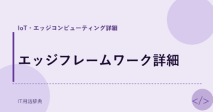 エッジフレームワーク詳細 アイキャッチ