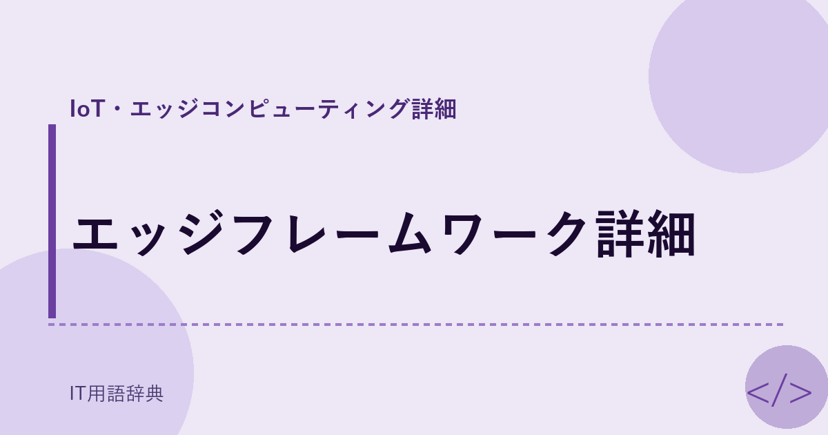 エッジフレームワーク詳細 アイキャッチ