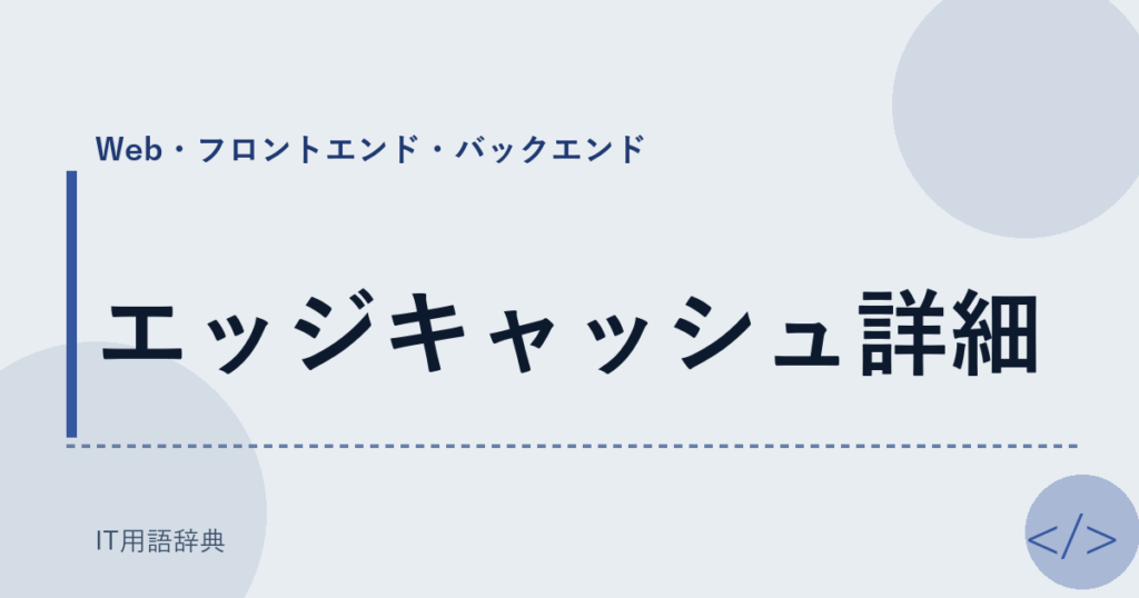 エッジキャッシュ詳細 アイキャッチ