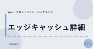 エッジキャッシュ詳細 アイキャッチ