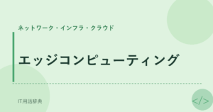 エッジコンピューティング アイキャッチ